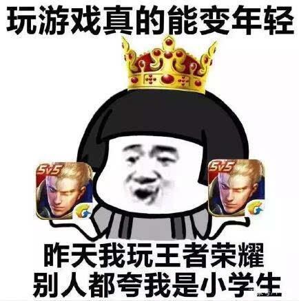 玩游戏真的能变年轻,昨天我玩王者荣耀的时候,别人都夸我是小学生,一