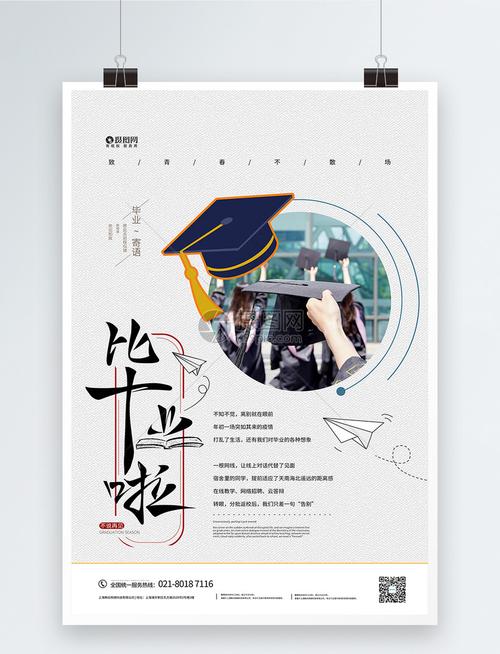 毕业季我们毕业啦宣传海报
