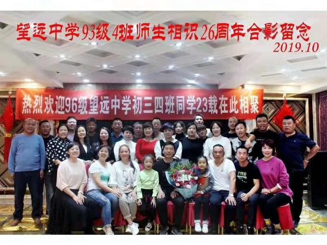 望远中学93级4班师生相识26年聚会