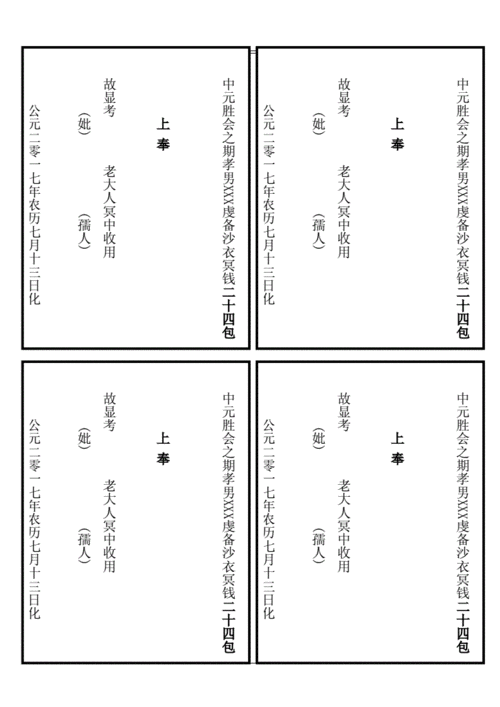 中元清明节七月半冥财冥币烧纸钱封包格式说课讲解.doc 2页
