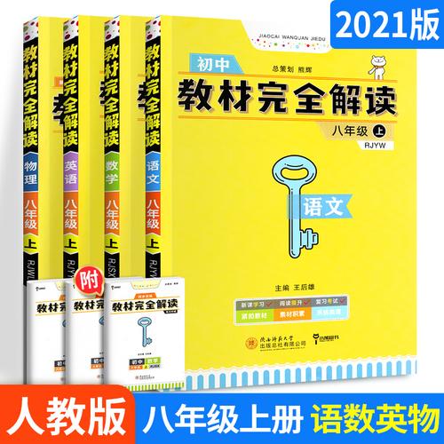 2022新版王后雄教材完全解读八年级上册语文数学英语物理人教版初中