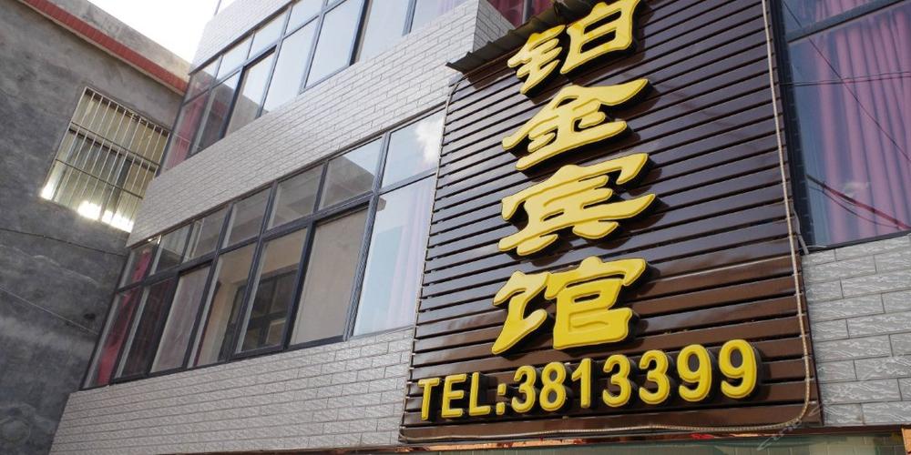 武陟县 >> 酒店   标签: 宾馆客栈 铂金宾馆共多少人浏览:2612958