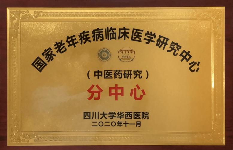 国家老年疾病临床研究中心中医药研究分中心的获批标志着我院整合医学
