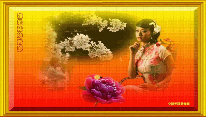 【原创音画】—☆ 谁是我的新郎 演唱:衡越