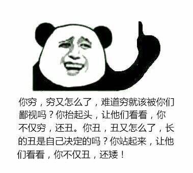 你不仅丑还矮