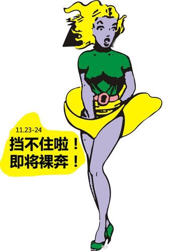 挡不住啦,即将裸奔!11月23日-24日