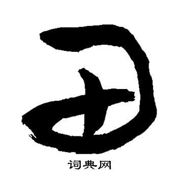 田草书书法字典