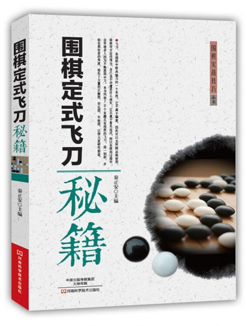 围棋定式飞刀秘籍【图片 价格 品牌 评论】-京东