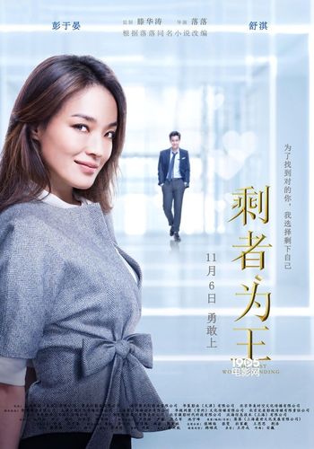 《剩者为王》曝新版海报 舒淇彭于晏cp感十足