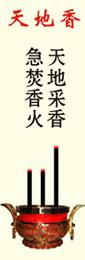 天地香香谱图解及烧香含义