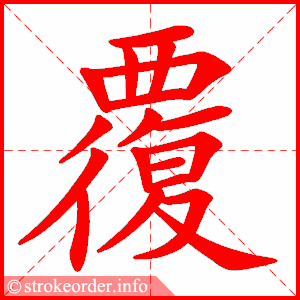 覆字的笔顺动画:袭的部首:龙 袭的笔画数:11袭字的笔顺动画:剔的部首