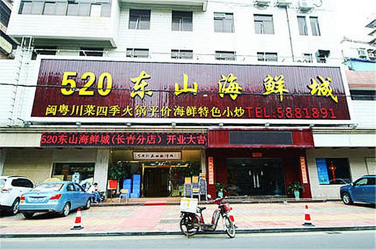 东山海鲜楼