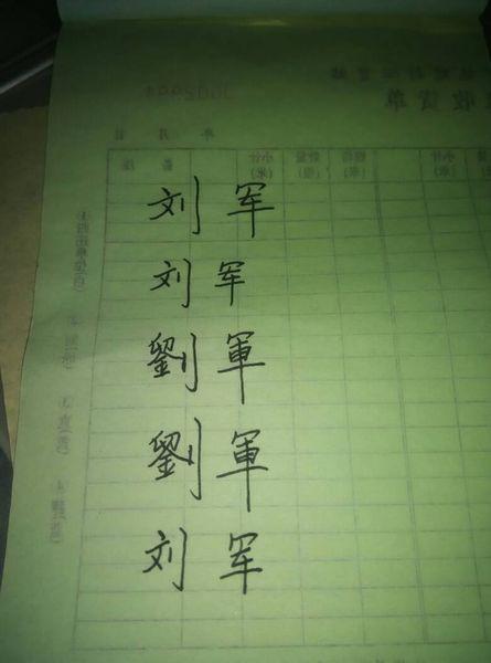 "刘军"这两个字用楷书怎么写?