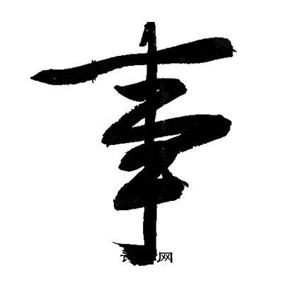 事字行书写法_事行书怎么写好看_事书法图片_词典网