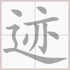 迹怎么读迹怎么读音迹的拼音