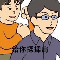 给你揉揉肩文字表情包_微信头像图片大全