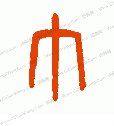 巾篆书怎么写好看巾字的篆书书法写法巾毛笔篆书书法欣赏