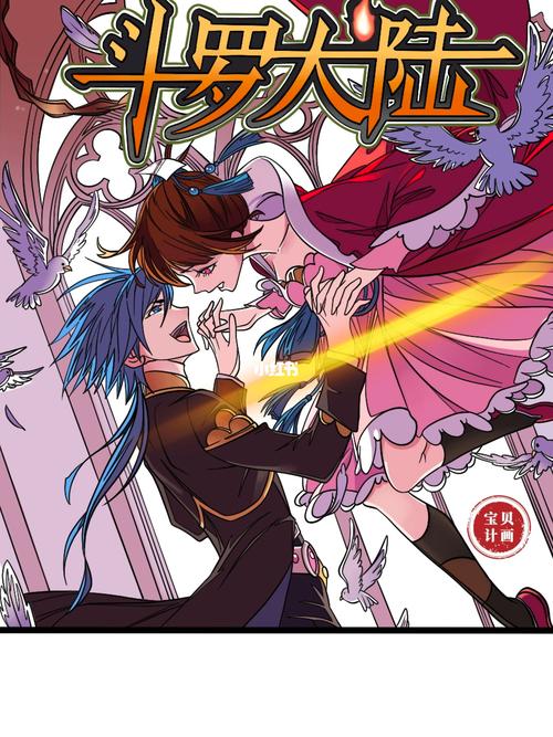 动漫  #我的日常  #唐三  #小舞  #唐三小舞  #斗罗大陆  #二次元