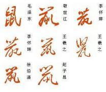 求鼠字的草书行书