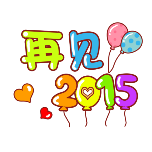 卡通文字 卡通字体 卡通字体设计 贴纸 卡通装饰 q版装饰 卡通字体