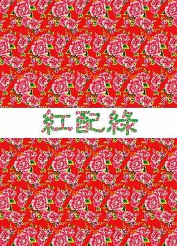 红配绿