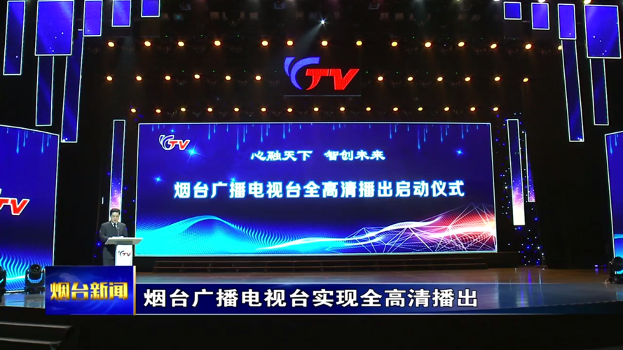 【视频】烟台广播电视台全省率先实现全频道高清播出