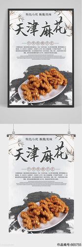 中国风天津麻花海报