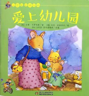 绘本故事爱上幼儿园小鼠宝贝