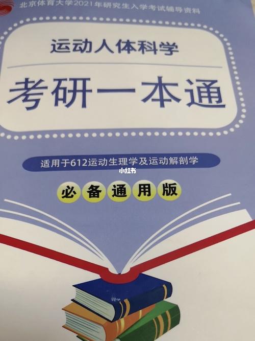 考研,资料_运动_考研_北京体育大学运动人体科学考研_教育_大学教育