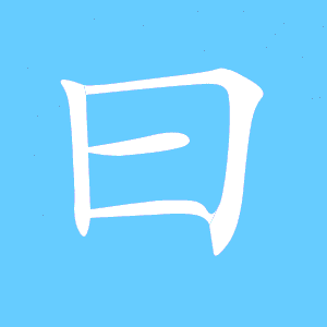 曰艺术字体曰头像曰笔顺曰同音同调字查询