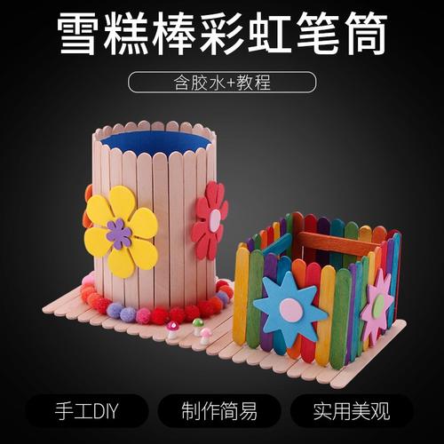 雪糕棒diy手工制作笔筒材料幼儿园儿童益智冰棒棍拼装