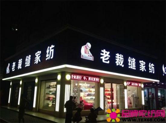 【家纺加盟网讯】老裁缝家纺新品研发实力雄厚,每季都会持续推出品牌