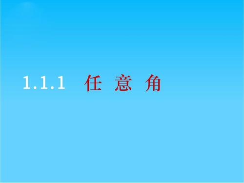 1.1任意角ppt