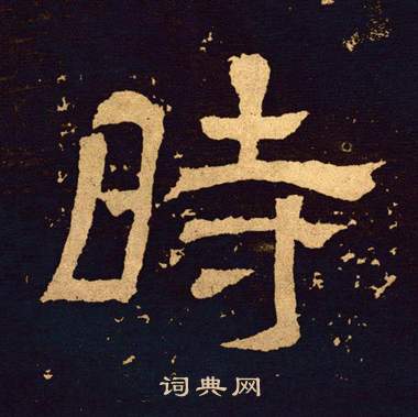 时隶书书法字典