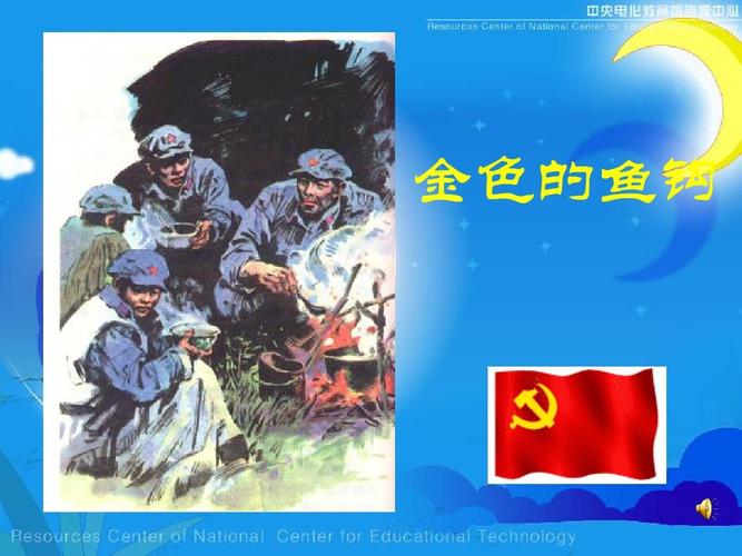 《金色的鱼钩》课件好