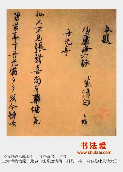 白玉蟾仙庐峰六咏卷书法作品欣赏