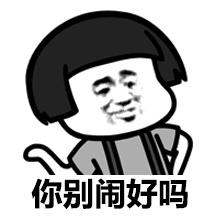 不喜欢你了 - 斗图表情包 - 装逼达人