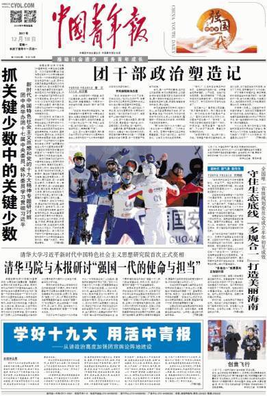 《中国青年报》等共青团重要宣传舆论阵地,对于宣传党 党的十九大为