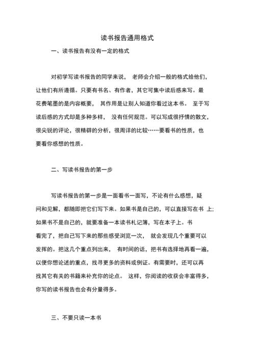 读书报告通用格式