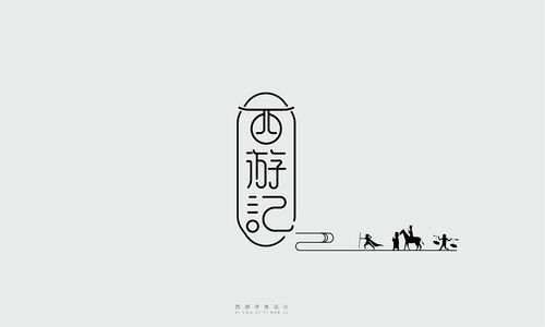 西游记字体设计-主角人物