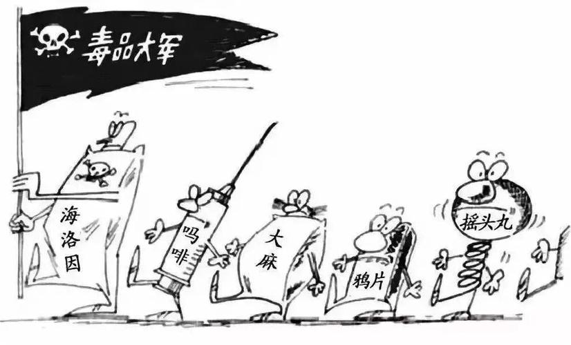 珍爱生命远离毒品