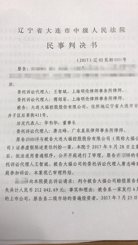 近日收到法院判决书,大连控股案一审胜诉,以下为判决书节选.