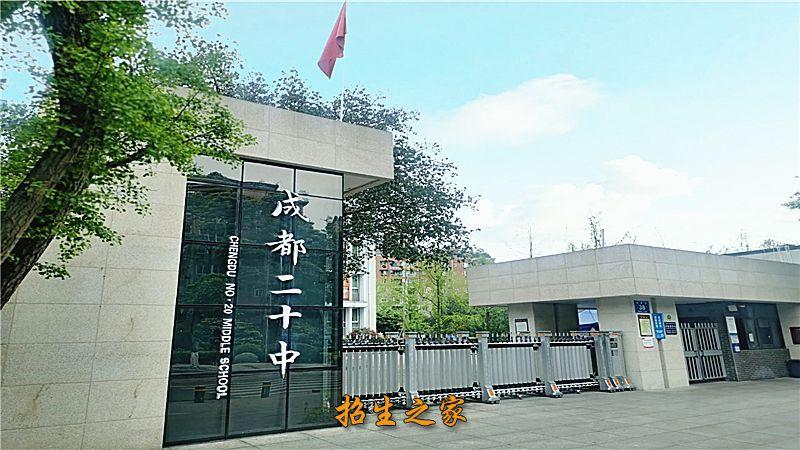 成都市第二十中学