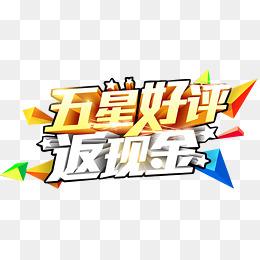 五星好评图片大全