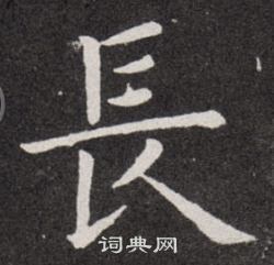 长楷书书法字典