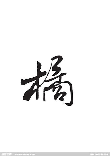 橘[ai,字体大全]