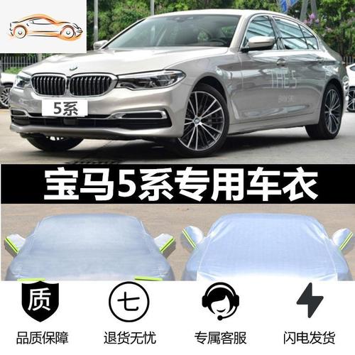 宝马530新款2020款,宝马530图片大全 新款 宝马5系车衣车罩2019新款530li宝马525专用防晒雨盖布遮阳2020款汽车