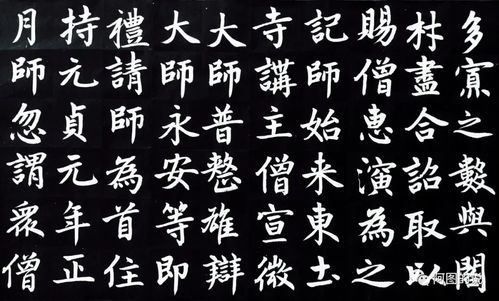 楷书四大家,胆巴碑,赵孟俯,书法,楷书,赵楷