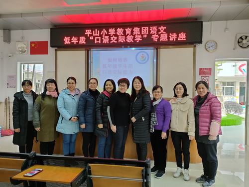 集思广益 教研兴校一一平山小学教育集团低年段口语交际教学讲座简讯