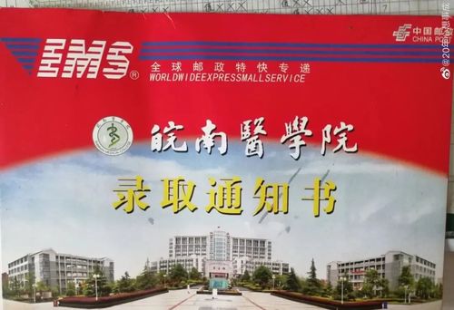 皖南医学院 录取通知书